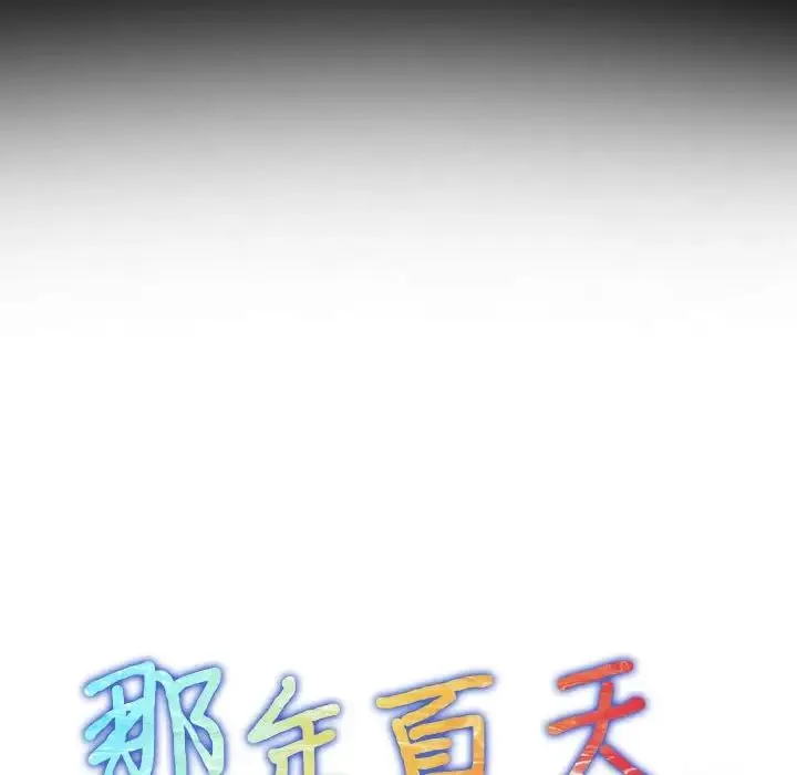 那年夏天 第28話 第8页
