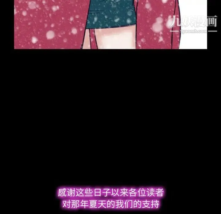 那年夏天 第40話-最終話（完结） 第96页