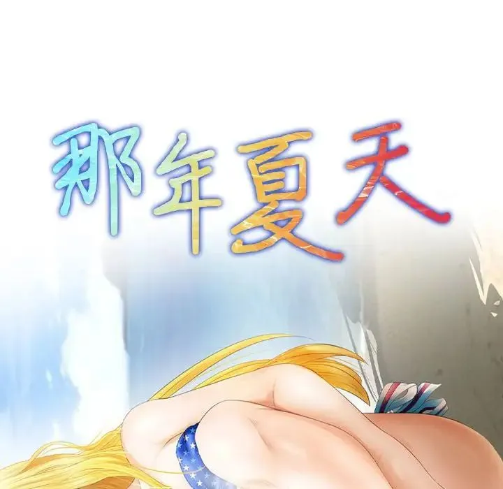 那年夏天 第29話 第9页