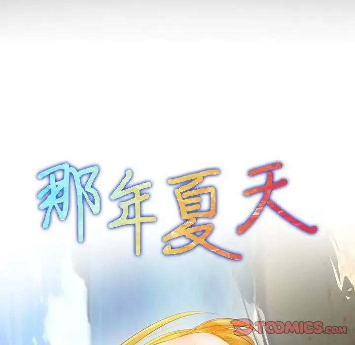 那年夏天 第19話 第6页
