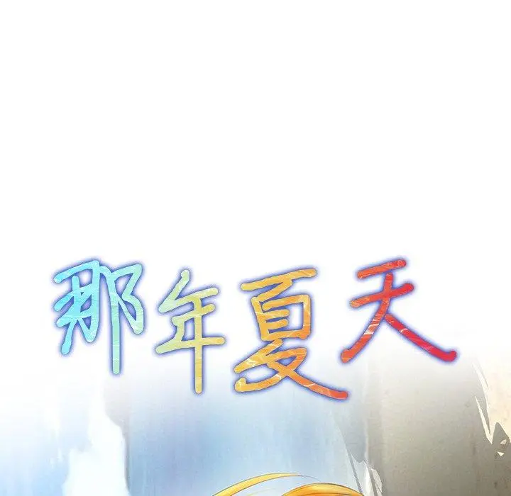 那年夏天 第3话 第7页