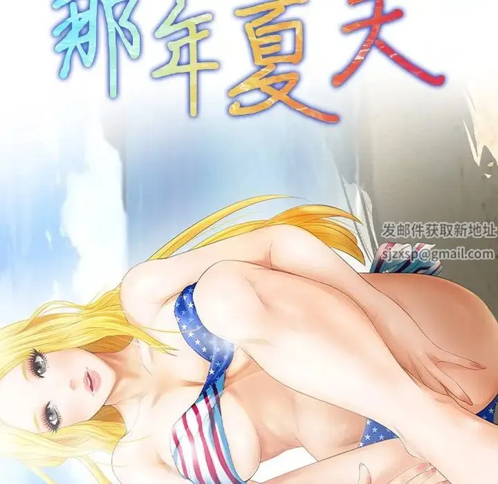 那年夏天 第25話 第8页