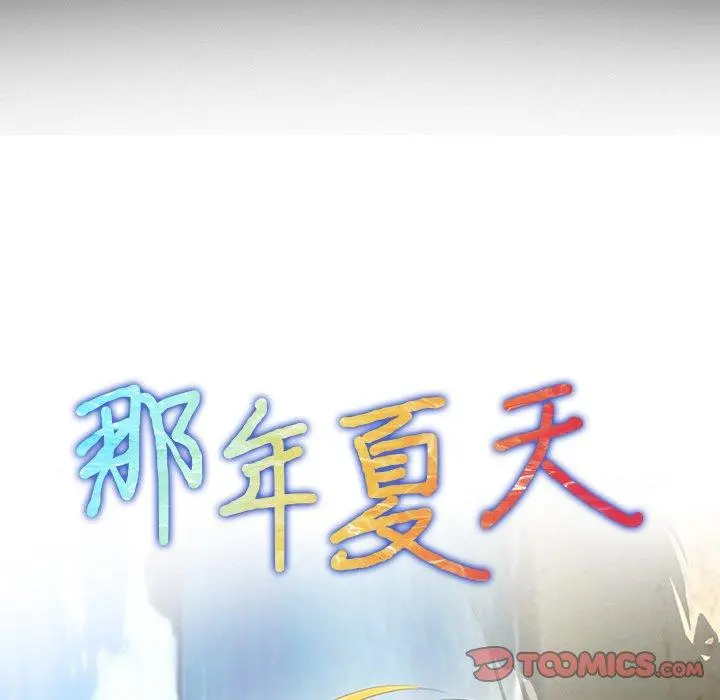 那年夏天 第17话 第6页