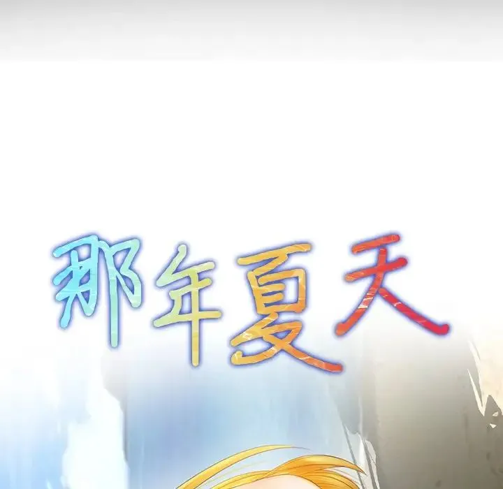那年夏天 第20話 第8页