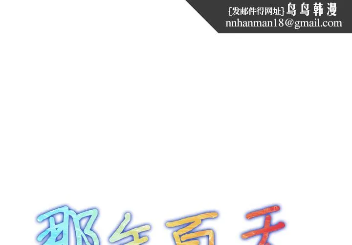 那年夏天 第1话 第1页