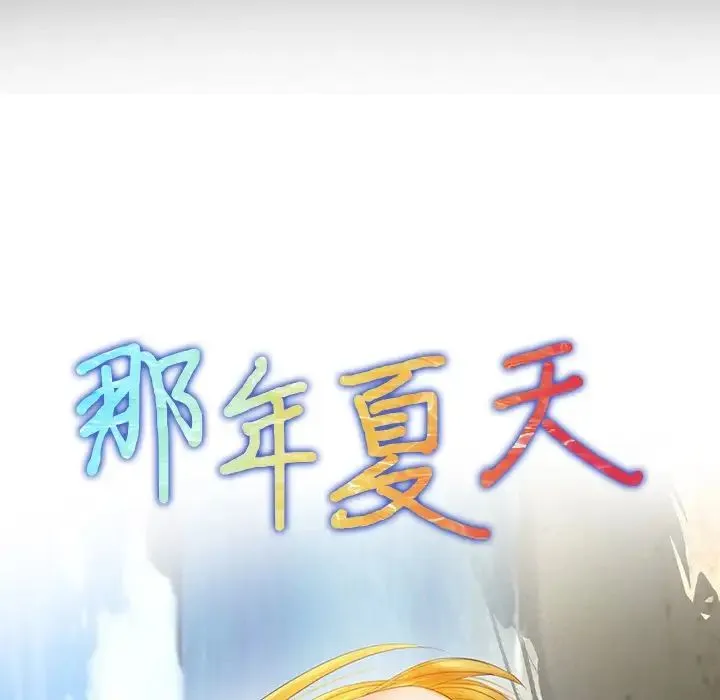 那年夏天 第21話 第8页