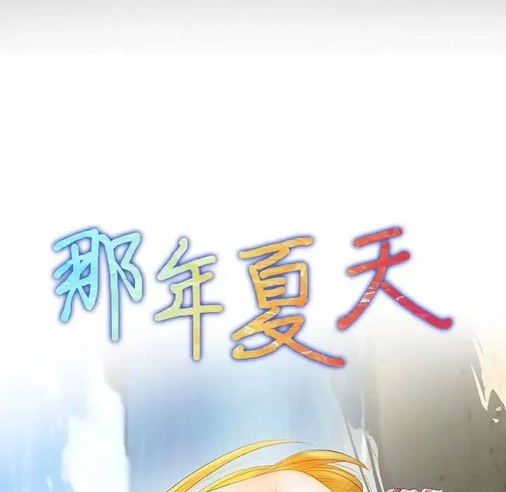 那年夏天 第22話 第7页