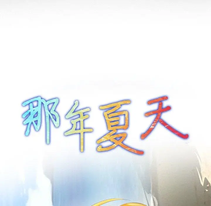 那年夏天 第11话 第5页