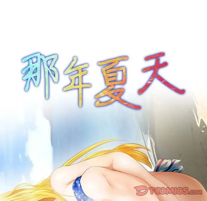 那年夏天 第32話 第10页