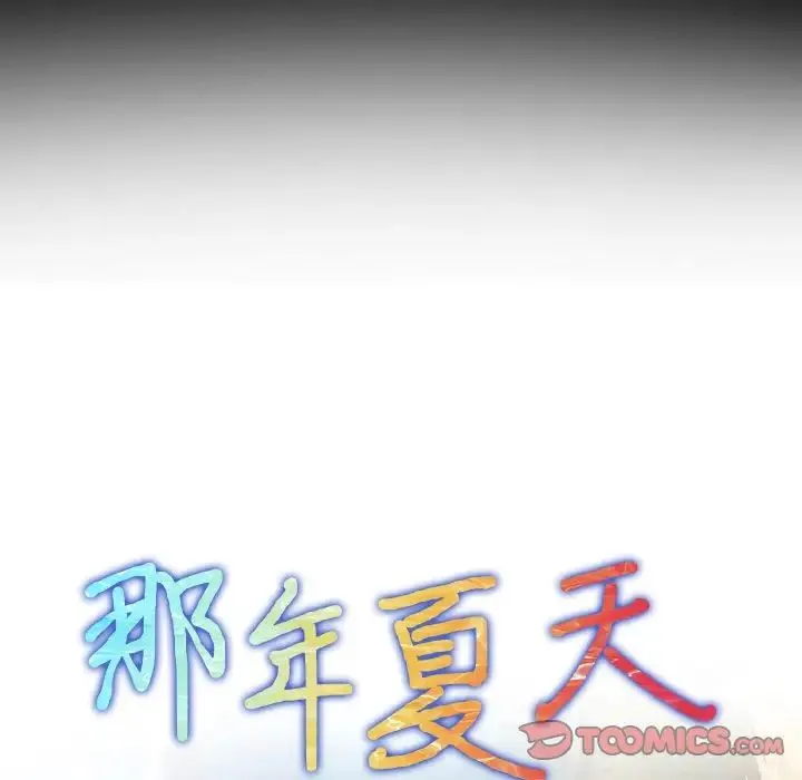 那年夏天 第24話 第6页
