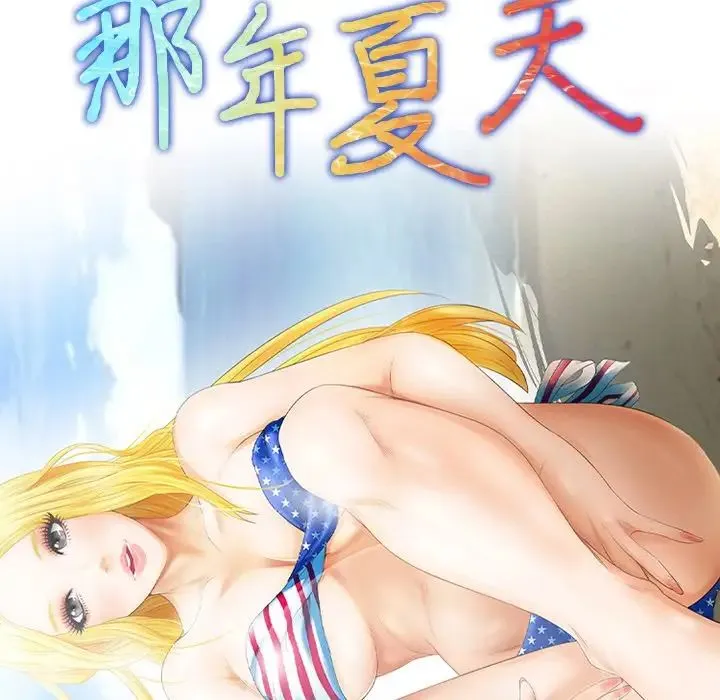 那年夏天 第23話 第7页