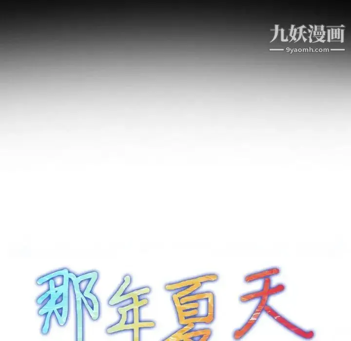 那年夏天 第39話 第7页