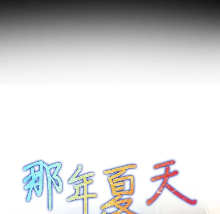那年夏天 第15话 第9页