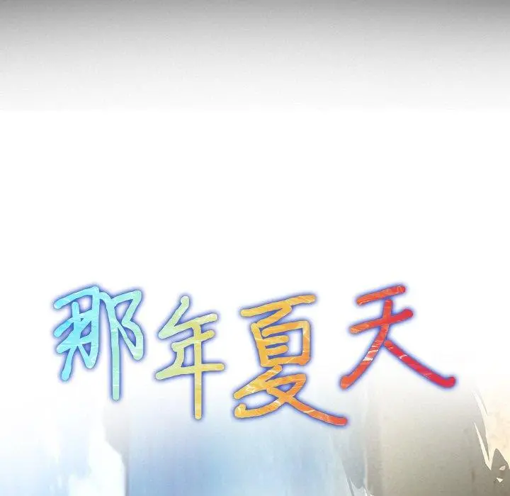 那年夏天 第12话 第8页