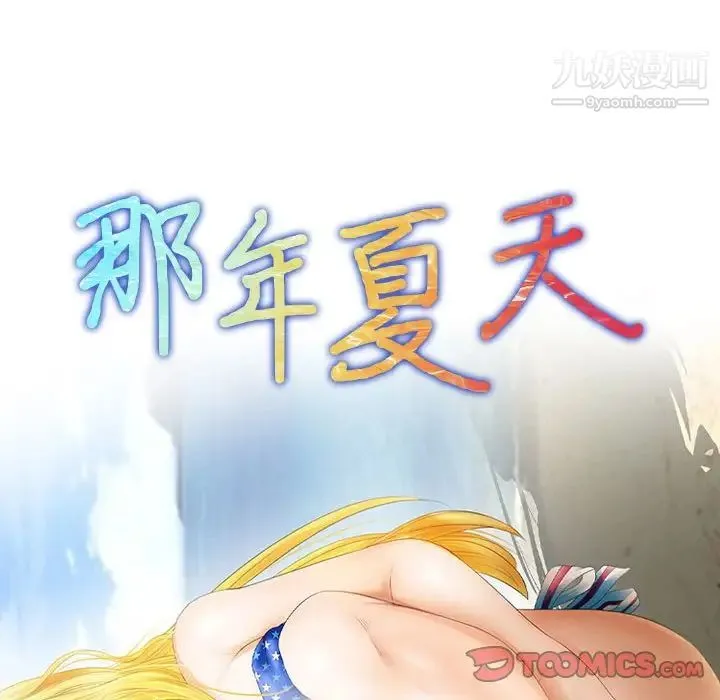 那年夏天 第35話 第10页