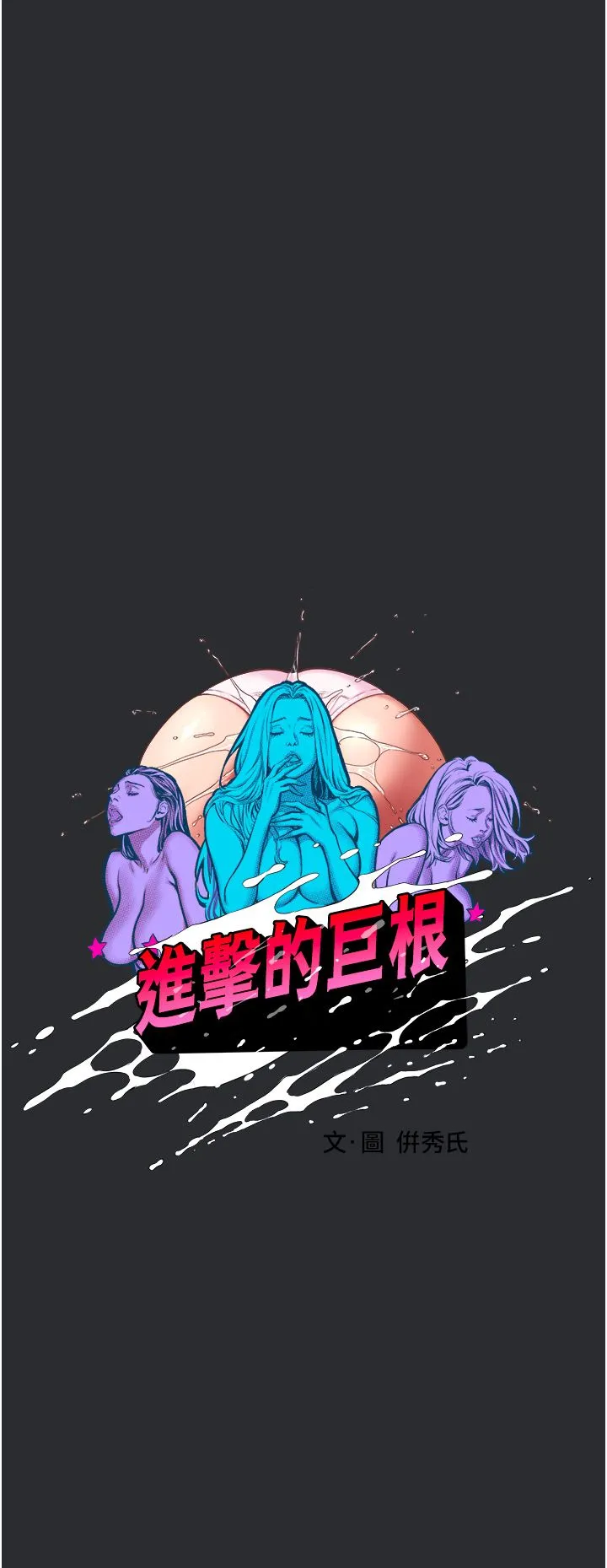 进击的巨根 第3話-獲得巨鵰的人生 第15页