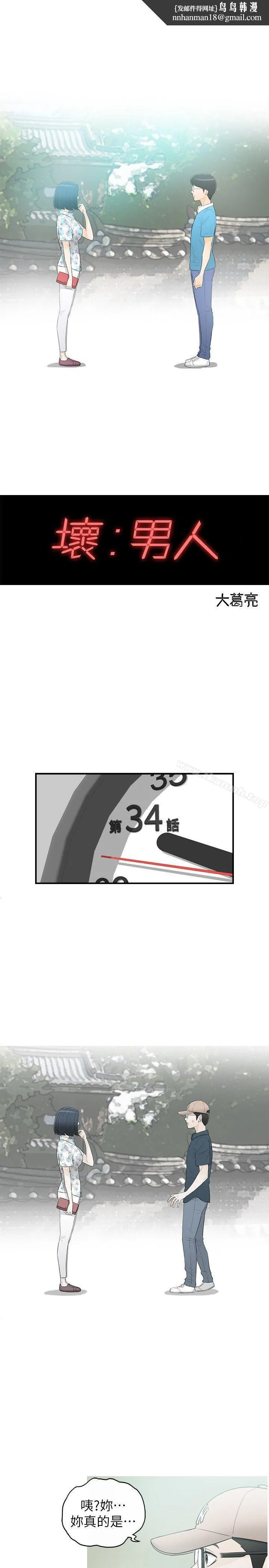 坏男人 第34话 第1页