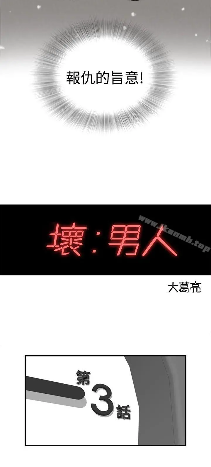 坏男人 第3话 第28页