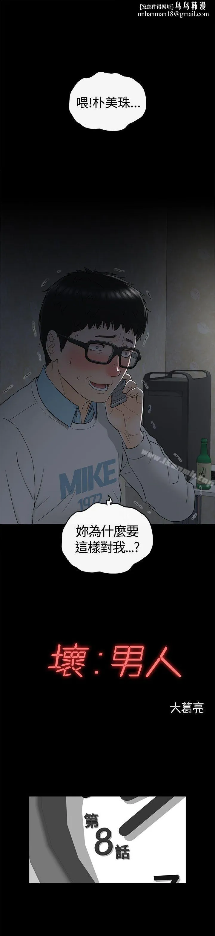 坏男人 第8话 第1页
