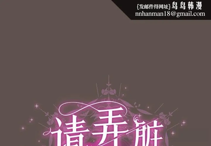 请弄臟我的女朋友 第16話 第1页