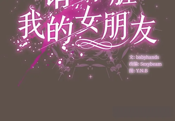 请弄臟我的女朋友 第16話 第2页