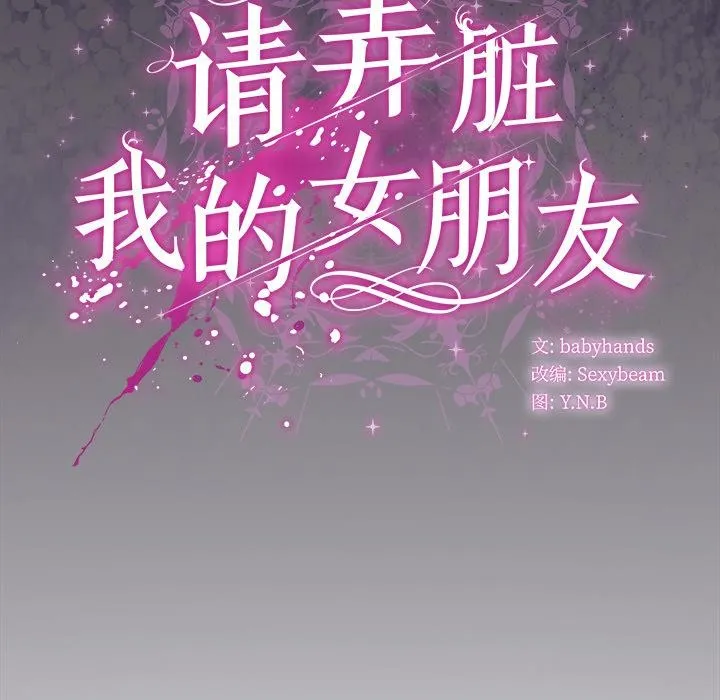 请弄臟我的女朋友 第28話 第151页