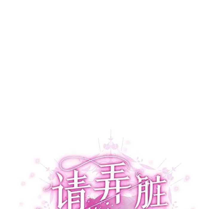 请弄臟我的女朋友 第7話 第67页