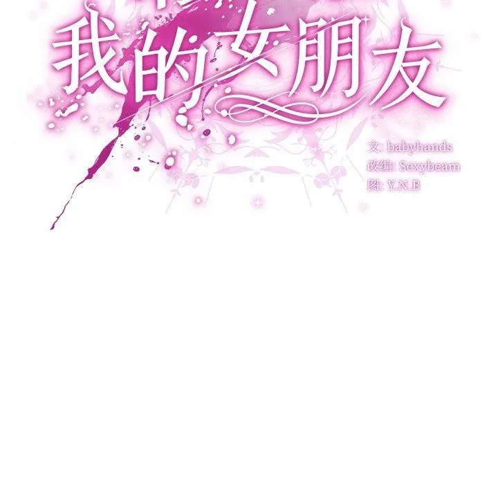 请弄臟我的女朋友 第7話 第68页