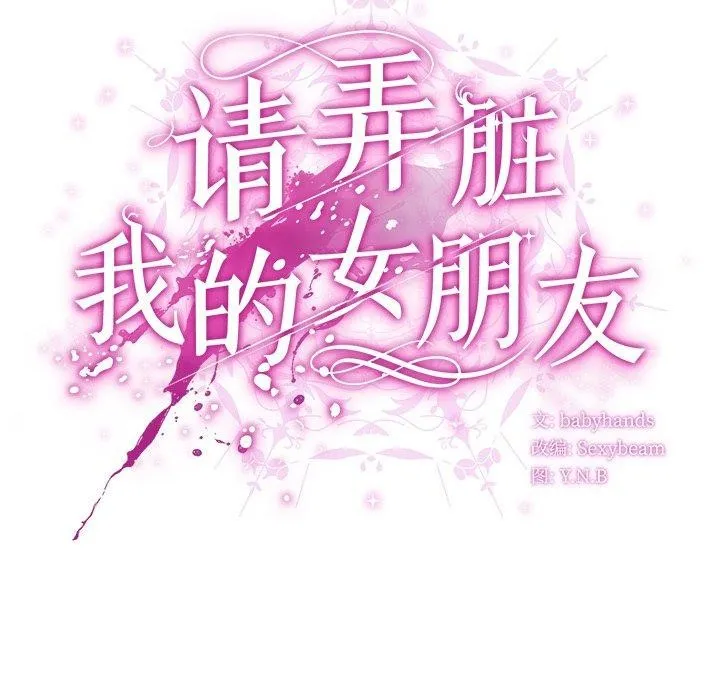 请弄臟我的女朋友 第10話 第62页