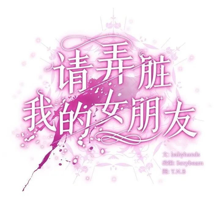 请弄臟我的女朋友 第20話 第35页