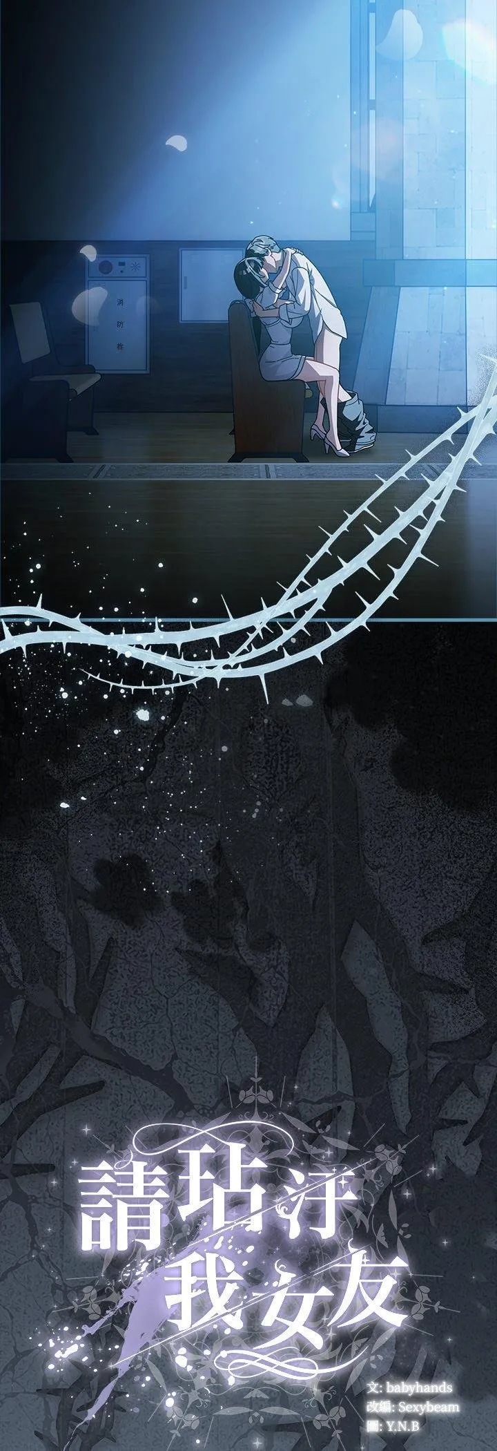 请弄臟我的女朋友 第49話 第62页