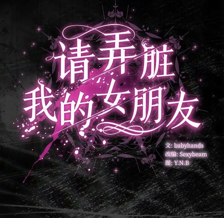 请弄臟我的女朋友 第21話 第178页