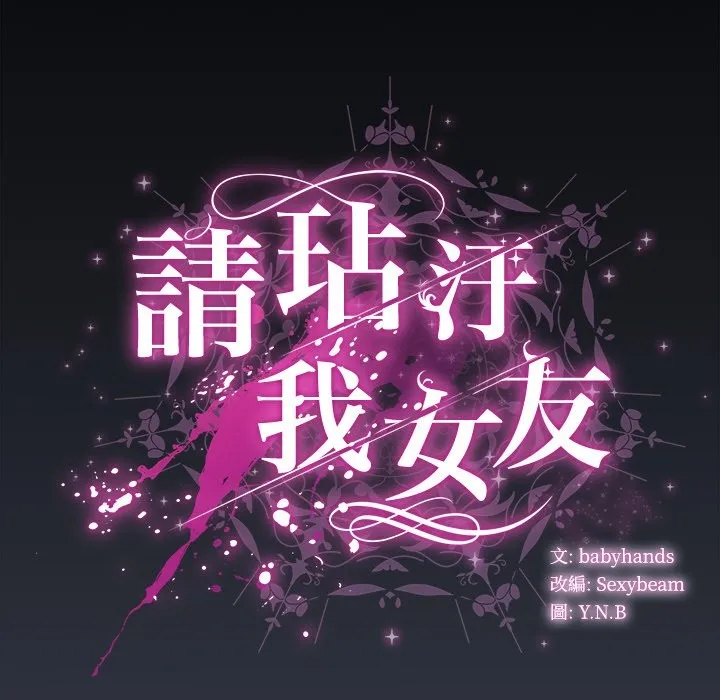 请弄臟我的女朋友 第42話 第22页