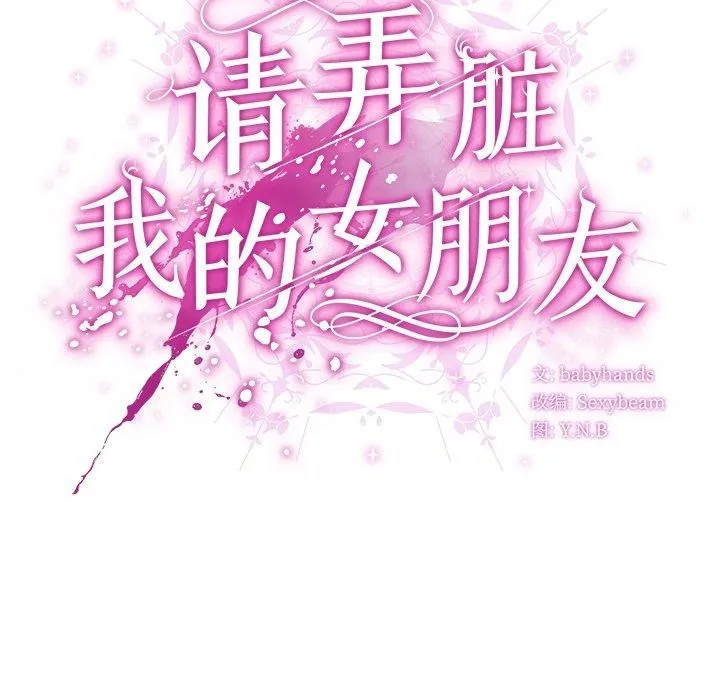 请弄臟我的女朋友 第6話 第139页