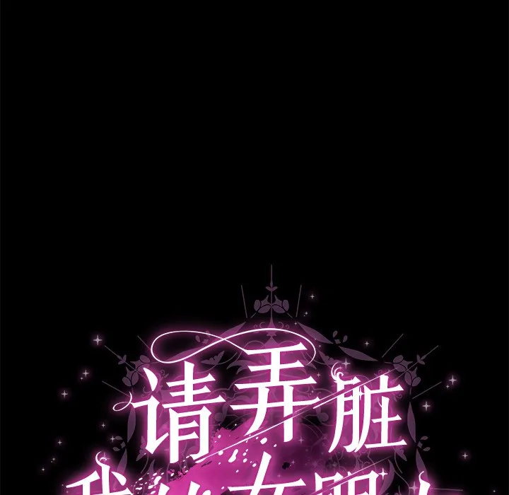 请弄臟我的女朋友 第2话 第82页