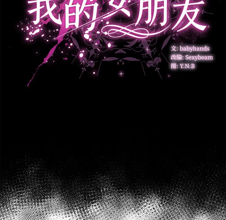 请弄臟我的女朋友 第2话 第83页