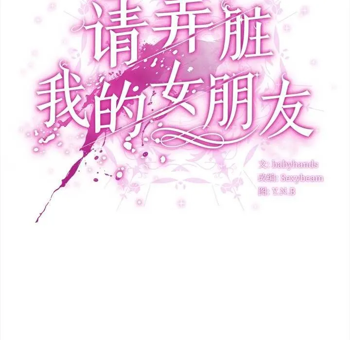 请弄臟我的女朋友 第26話 第115页