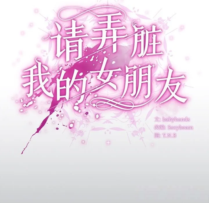 请弄臟我的女朋友 第18話 第73页