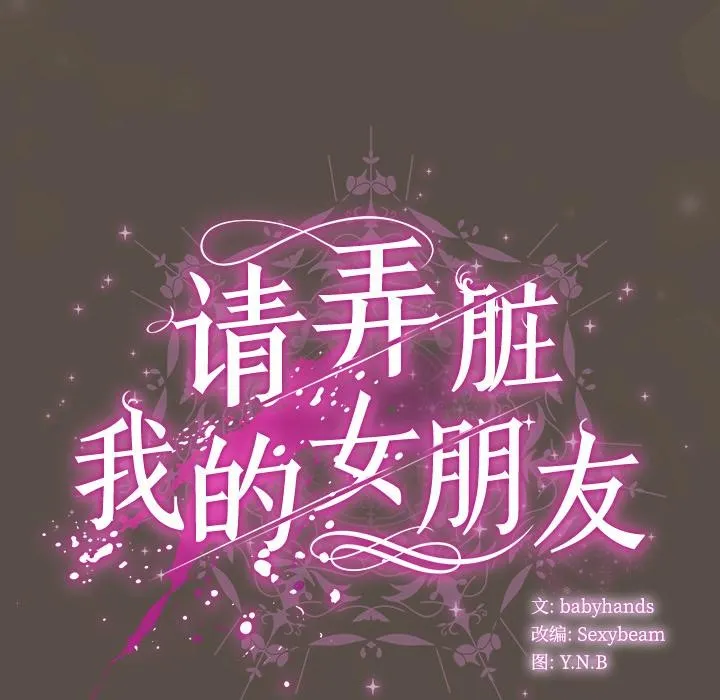 请弄臟我的女朋友 第12話 第149页