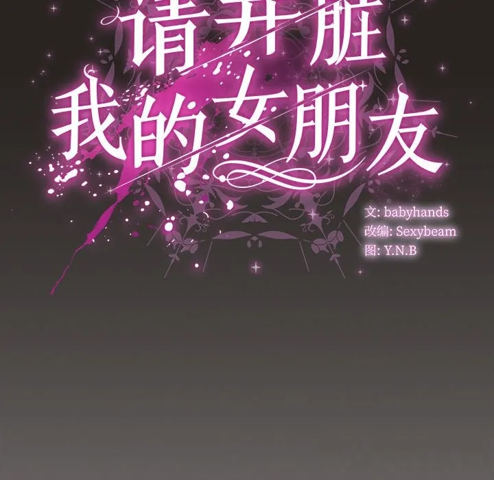 请弄臟我的女朋友 第17話 第130页