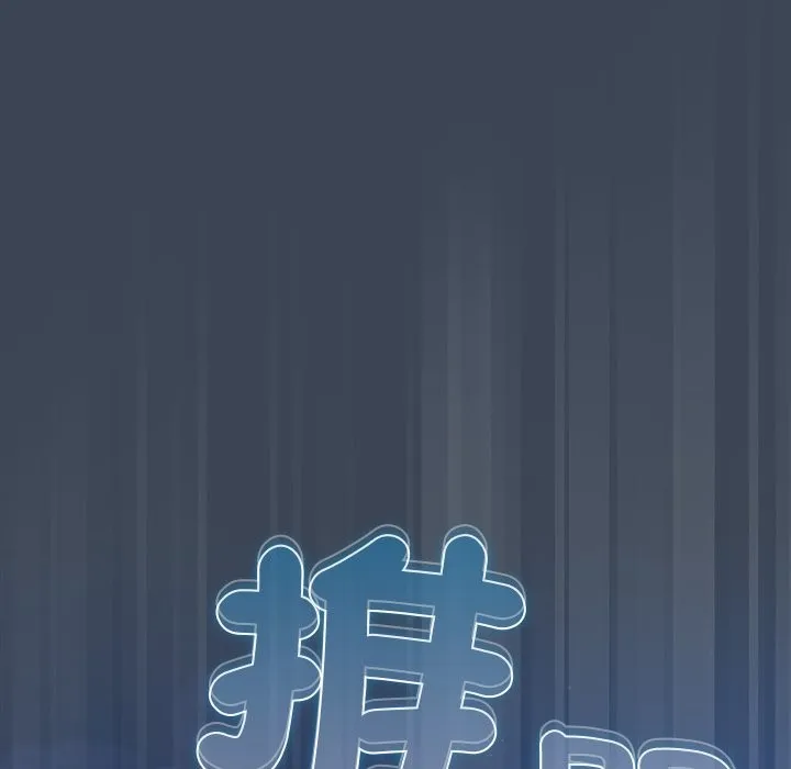 请弄臟我的女朋友 第39話 第109页