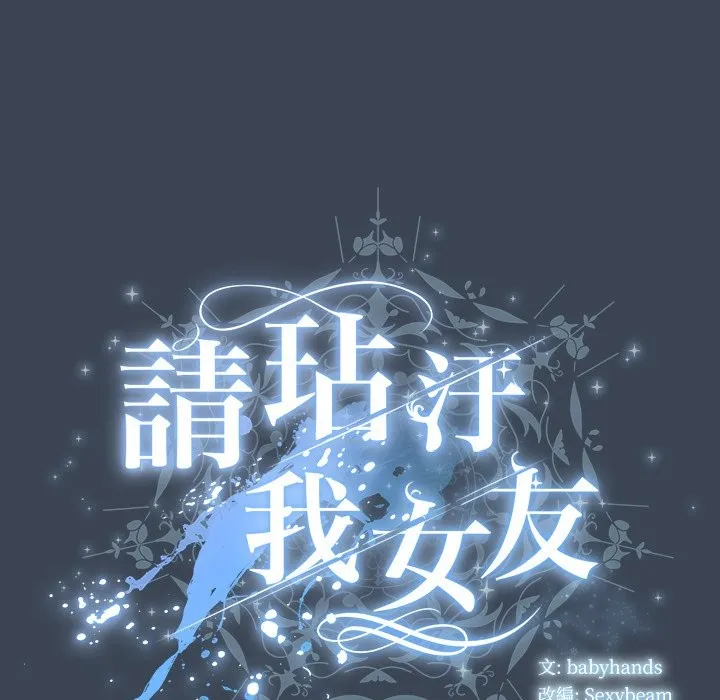 请弄臟我的女朋友 第39話 第29页