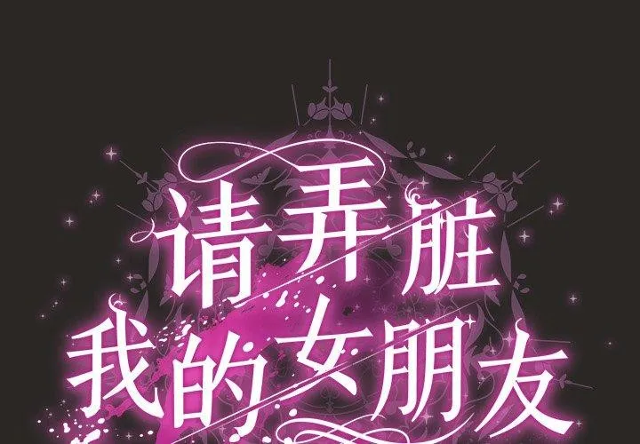 请弄臟我的女朋友 第5話 第2页