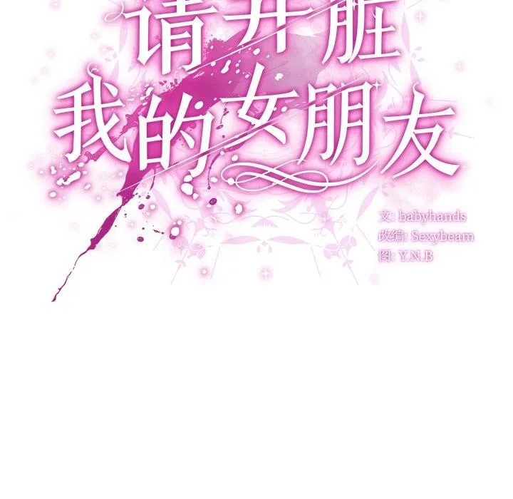 请弄臟我的女朋友 第13話 第141页