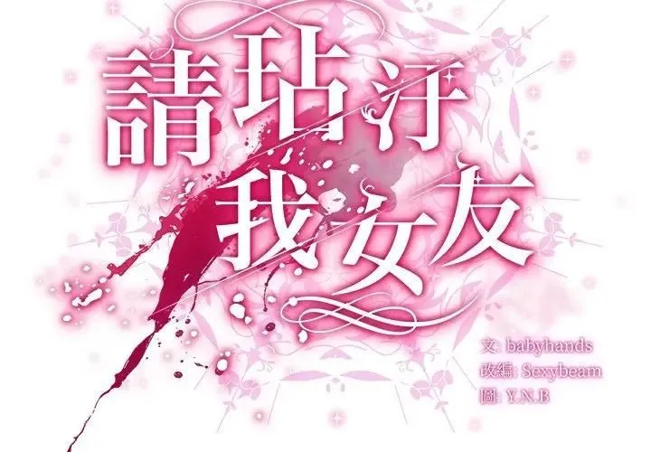 请弄臟我的女朋友 第50話 第2页