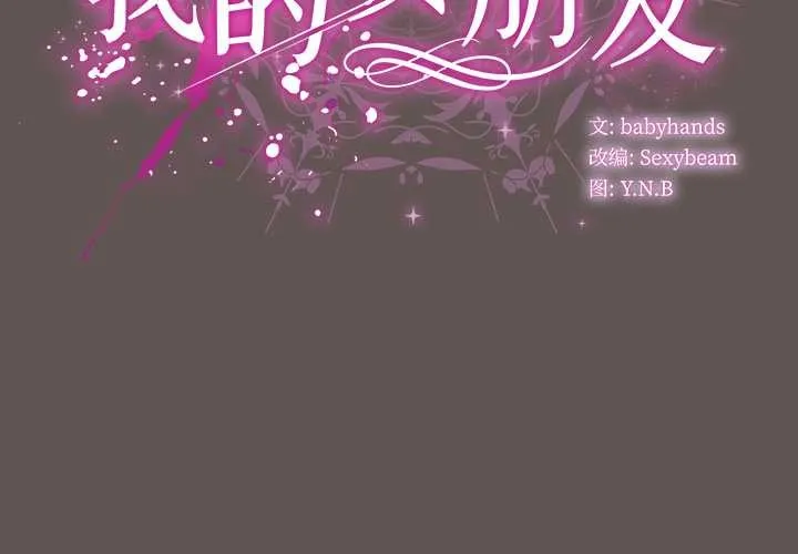 请弄臟我的女朋友 第32話 第2页