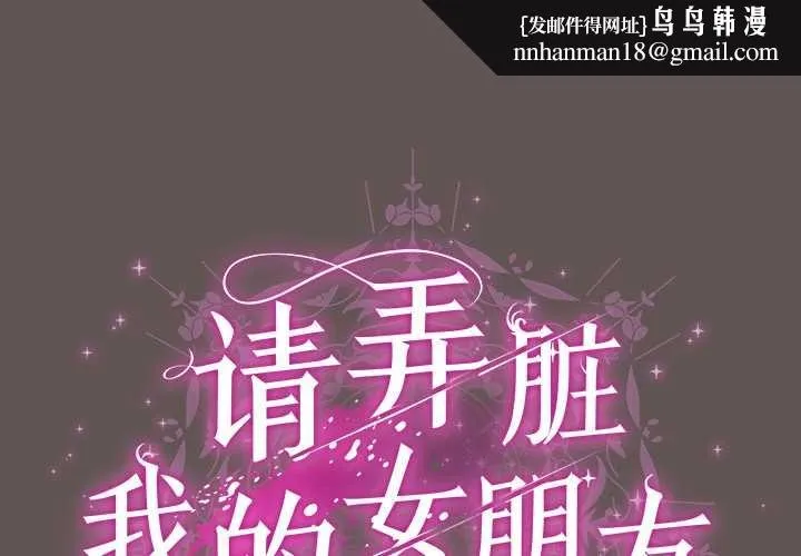 请弄臟我的女朋友 第32話 第1页