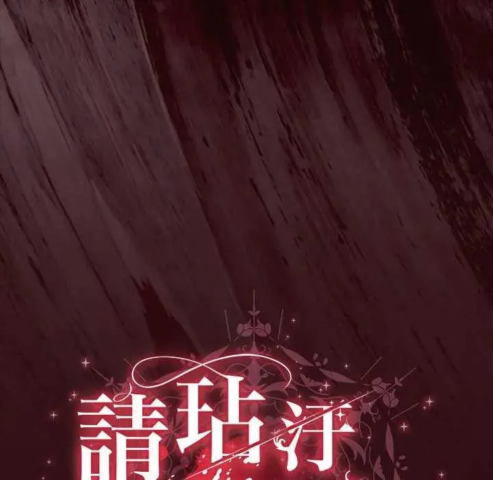 请弄臟我的女朋友 第45話 第152页
