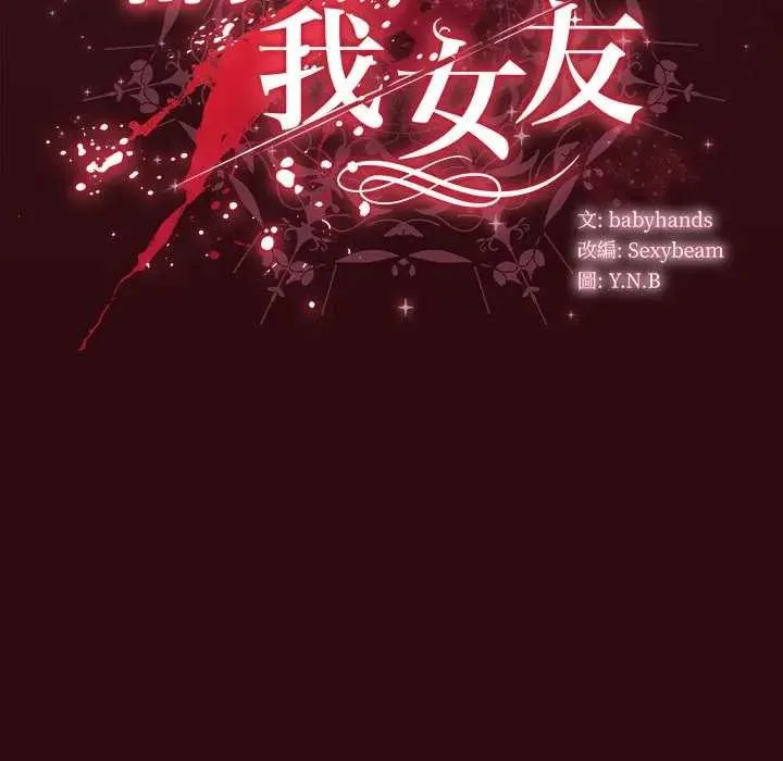 请弄臟我的女朋友 第45話 第153页