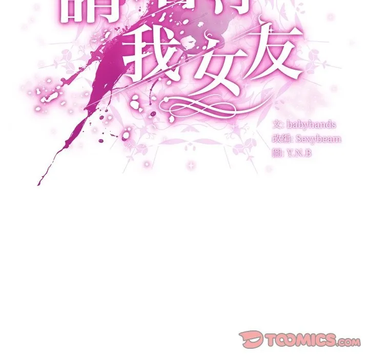 请弄臟我的女朋友 第40話 第48页